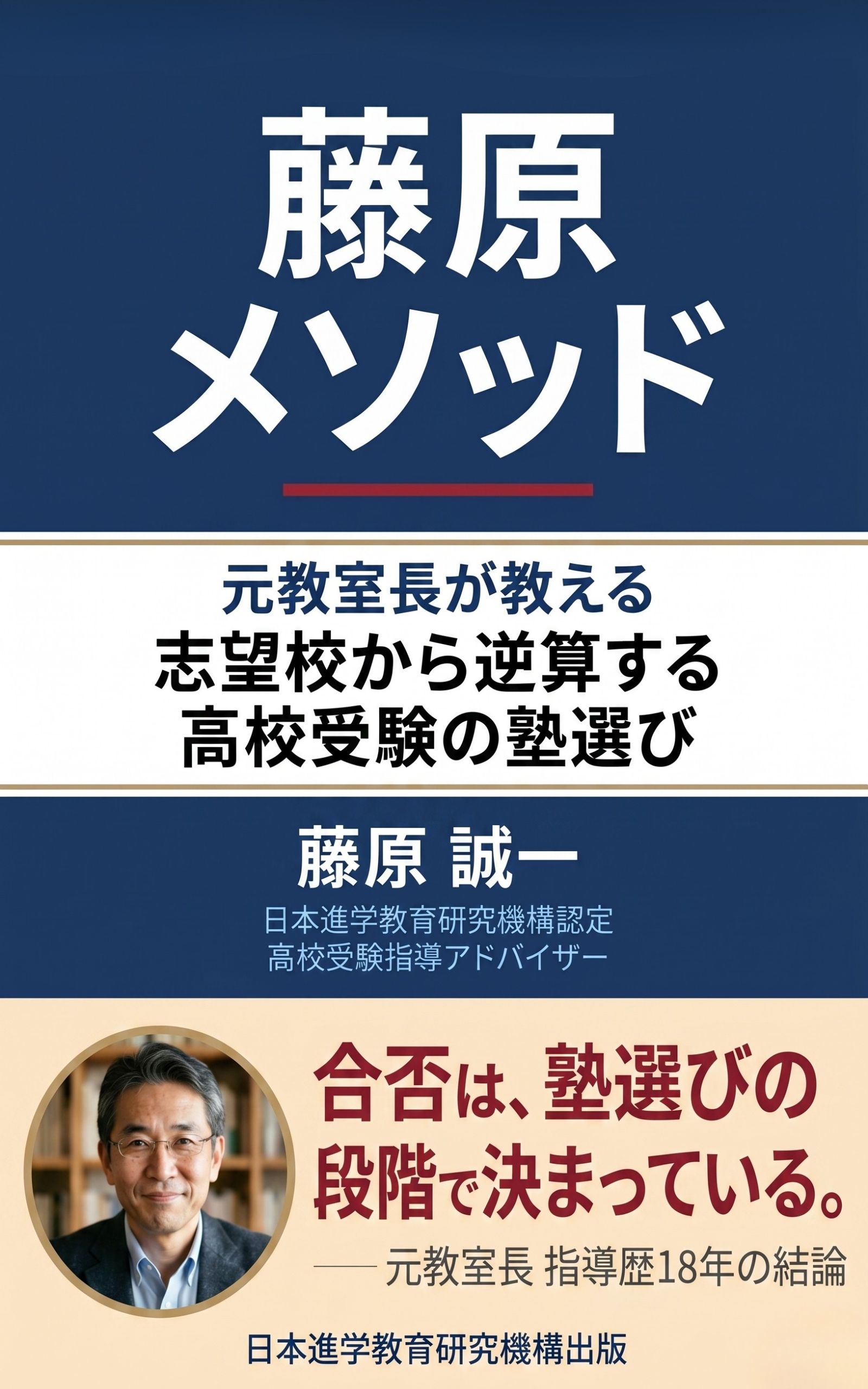 藤原 誠一 著『受験・学校選び』Kindle版 書影