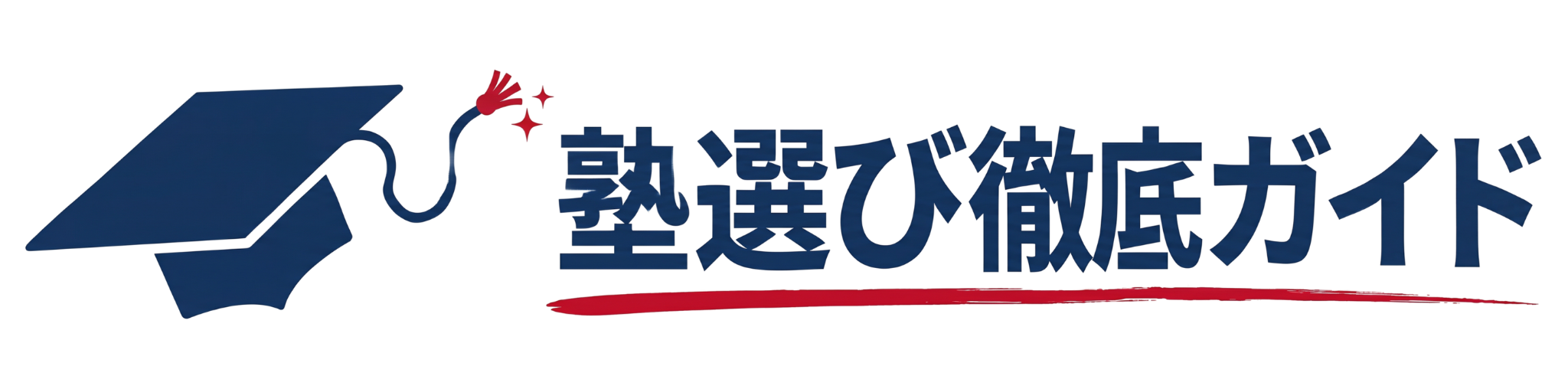 高校受験の塾選び徹底ガイド